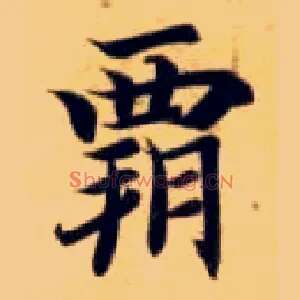 霸