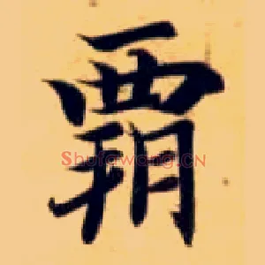 霸