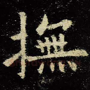 抚