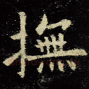 抚