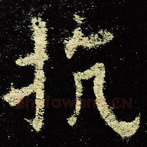抗