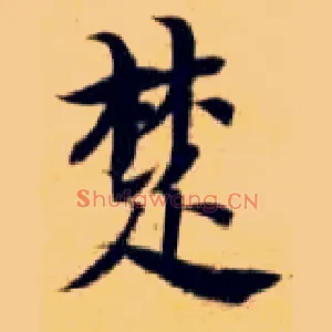 楚