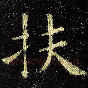 扶