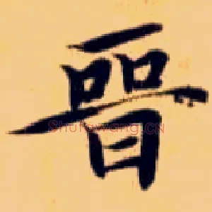 晋