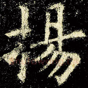 扬