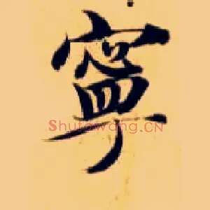 宁