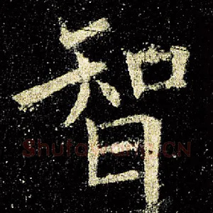 智
