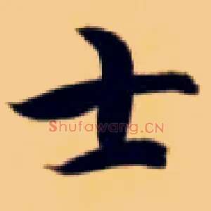 士