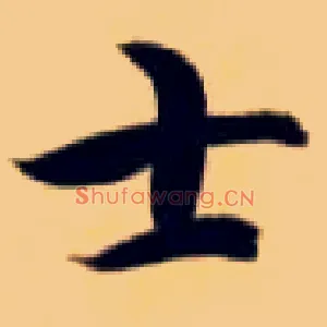 士