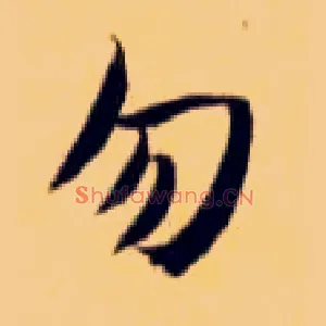 勿