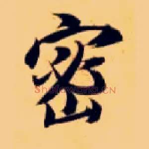 密