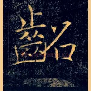 齠