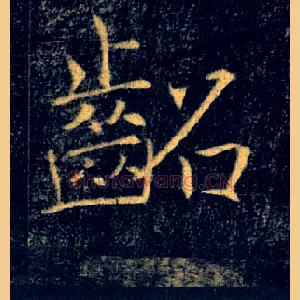 齠
