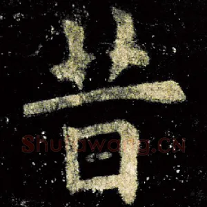 昔