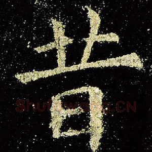 昔