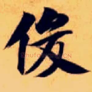俊
