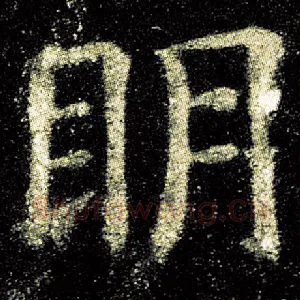 明