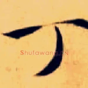 丁