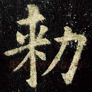 敕