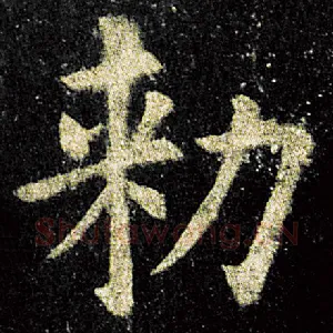 敕