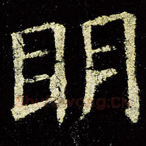 明