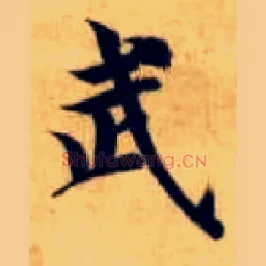 武