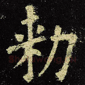 敕