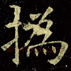 撝