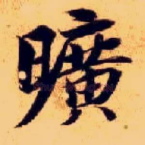 旷