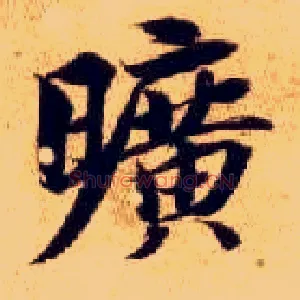 旷