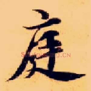 庭
