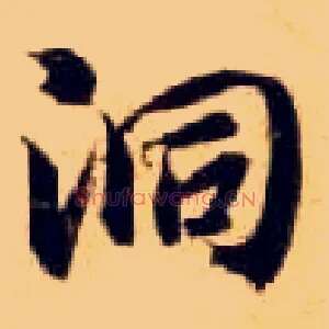 洞