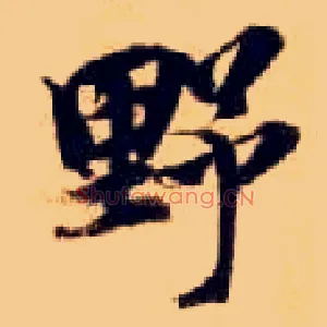 野