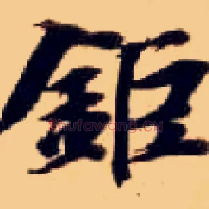 巨