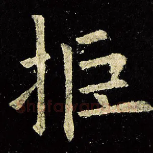 拒
