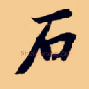 石