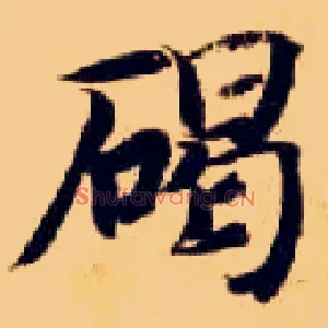 碣