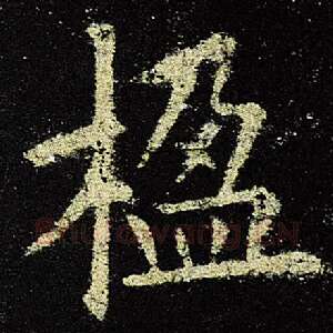 楹