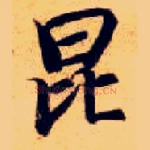 昆