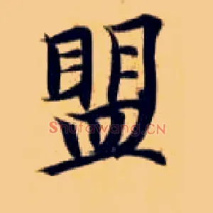 盟