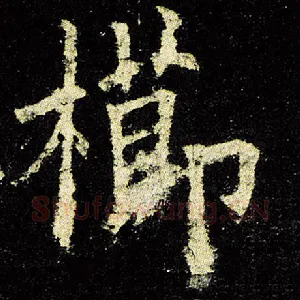栉