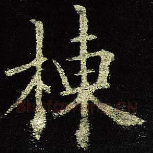 栋