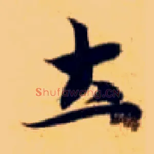 土