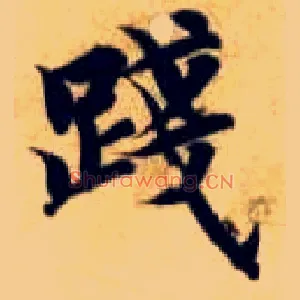 践