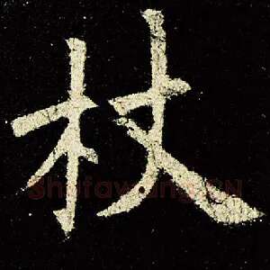 杖