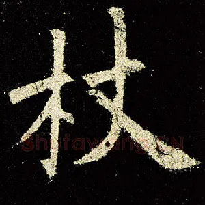 杖