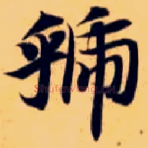 虢