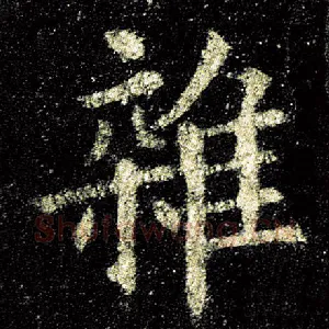杂