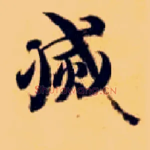 灭