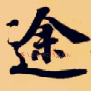 途